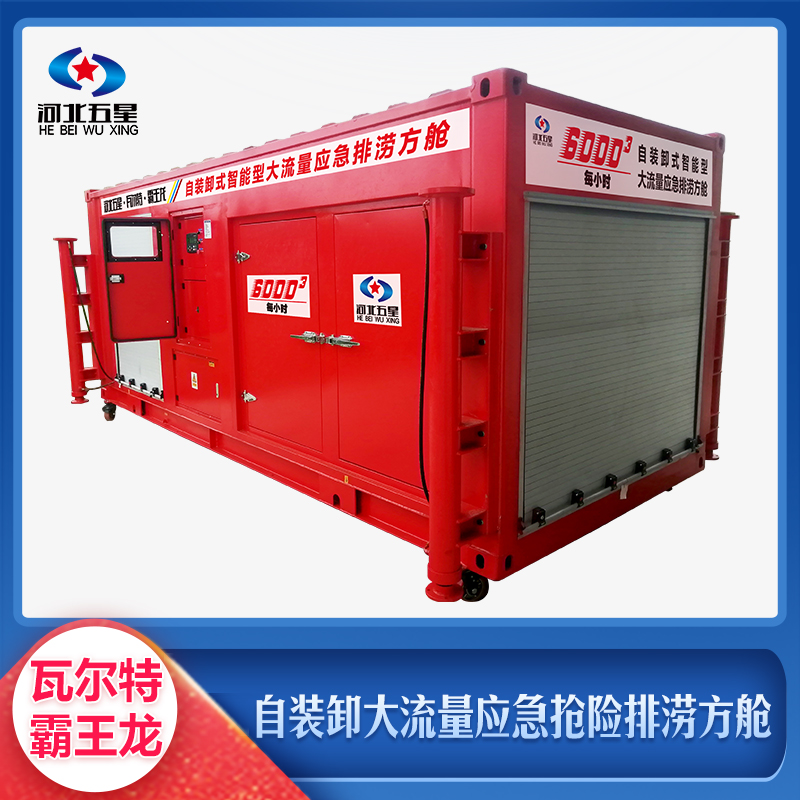 自裝卸大流量應(yīng)急搶險(xiǎn)排澇方艙