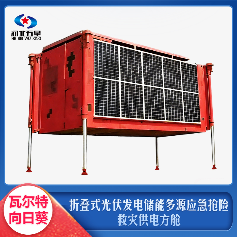 折疊式光伏發(fā)電儲(chǔ)能多源應(yīng)急搶險(xiǎn)救災(zāi)供電方艙