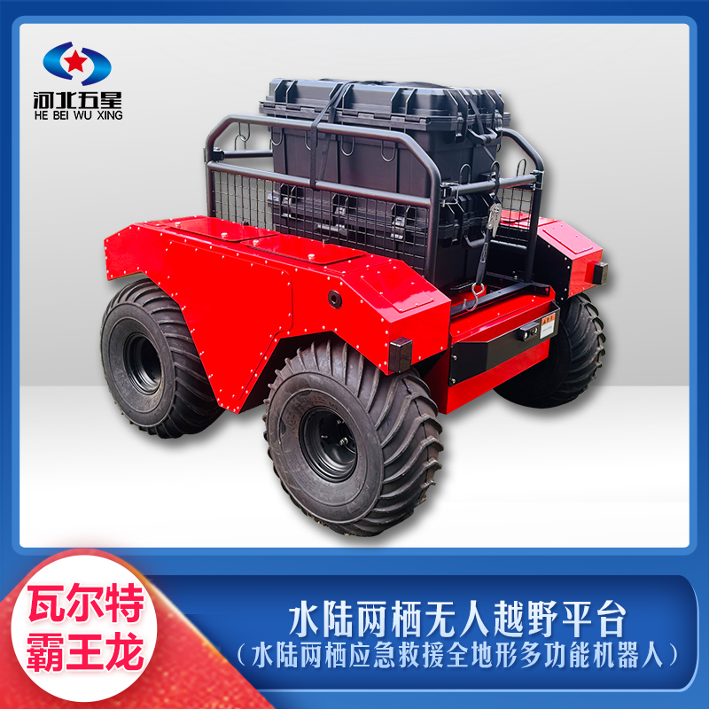 水陸兩棲無人越野平臺(水陸兩棲應急救援全地形多功能機器人)
